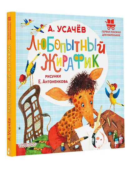 Любопытный жирафик. Рисунки Е. Антоненкова - фото 3