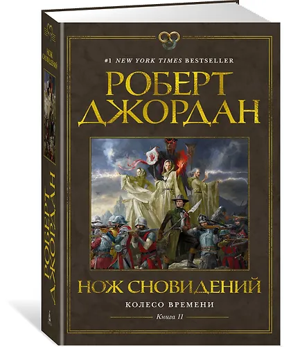 Колесо Времени. Книга 11. Нож сновидений - фото 3