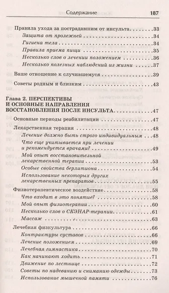 Жизнь после инсульта. Реальный опыт восстановления после «удара» доступный каждому! (5-е изд.) - фото 3