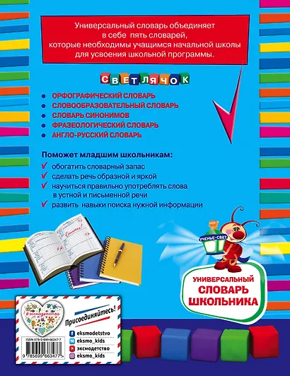 Универсальный словарь школьника: 1 - 4 классы - фото 2