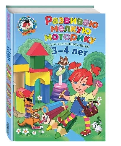 Развиваю мелкую моторику: для детей 3-4 лет - фото 3