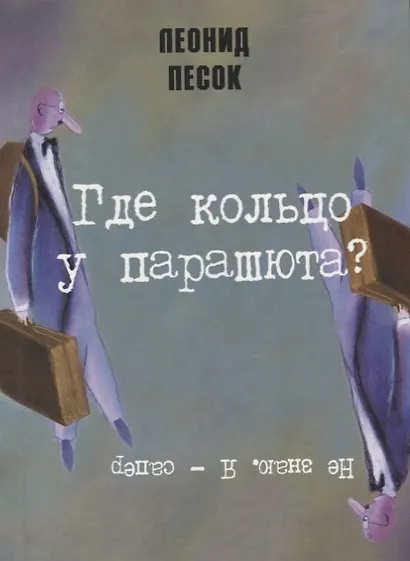 Где кольцо у парашюта? - фото 1
