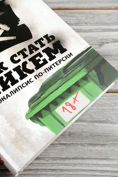 Как стать никем. Апокалипсис по-питерски - фото 6