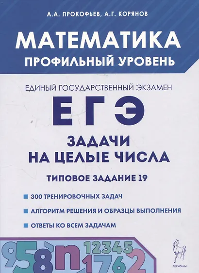 Математика. ЕГЭ. Задачи на целые числа. Типовое задание 19 - фото 1