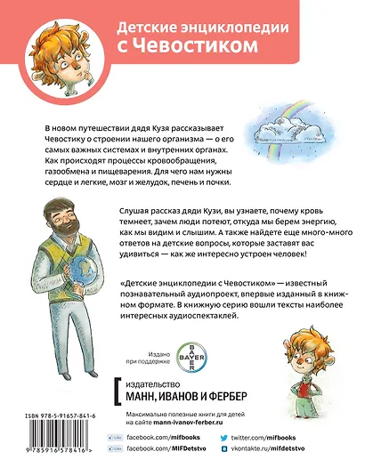 Как устроен человек. Энциклопедии с Чевостиком - фото 2