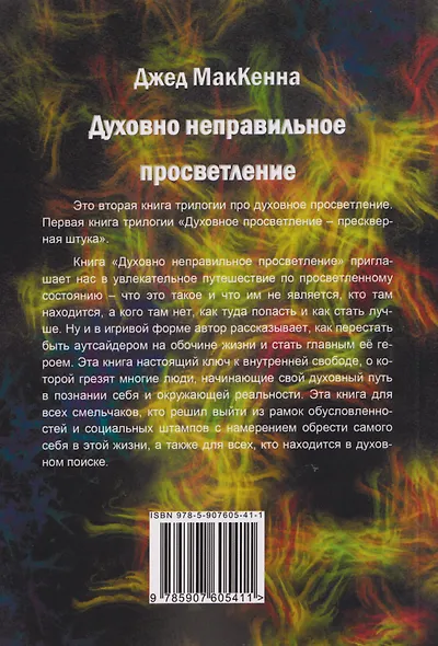 Духовно неправильное просветление. Путеводитель к просветленному состоянию - фото 2