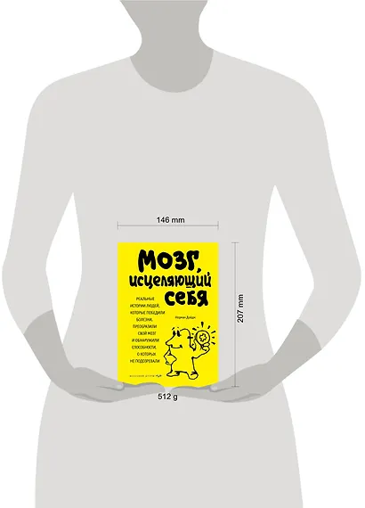 Мозг, исцеляющий себя. Реальные истории людей, которые победили болезни, преобразили свой мозг и обнаружили способности, о которых не подозревали - фото 4