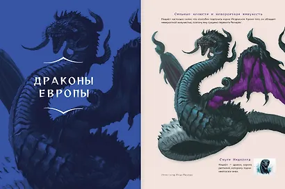 Драконология. Мифы и легенды со всего мира - фото 7