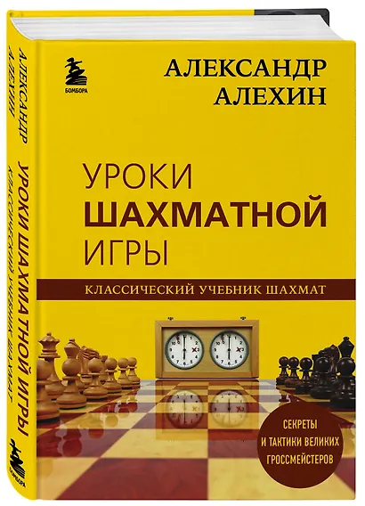 Александр Алехин. Уроки шахматной игры - фото 3