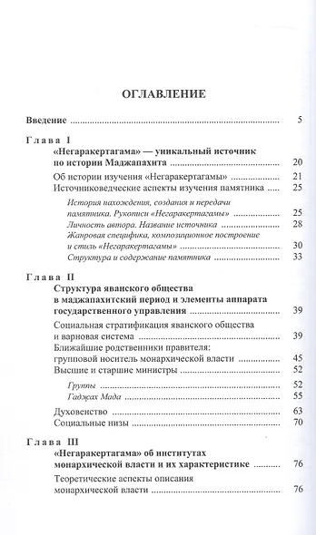 Монархическая власть и структура общества в средневековом яванском государстве Маджапахит: по данным исторической поэмы "Негаракертагама" - фото 3