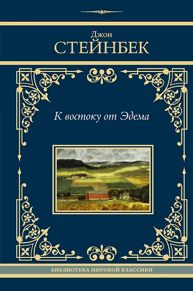 К востоку от Эдема - фото 1