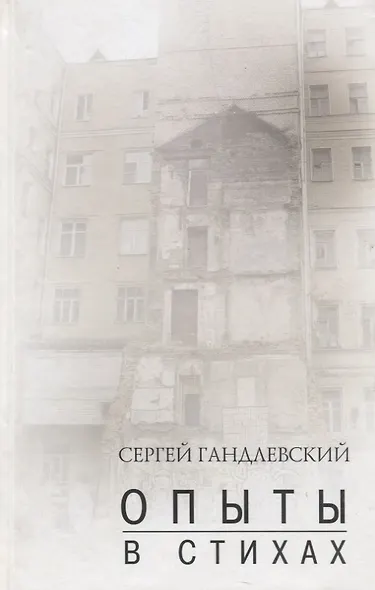 Опыты в стихах Сборник. Гандлевский С. (Богат) - фото 1