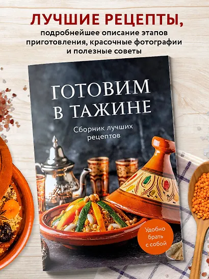 Готовим в тажине. Сборник лучших рецептов - фото 4