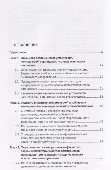 Трансформация антикризисного управления в условиях цифровой экономики. Обеспечение финансово-экономической устойчивости высокотехнологичного бизнеса. Монография - фото 2