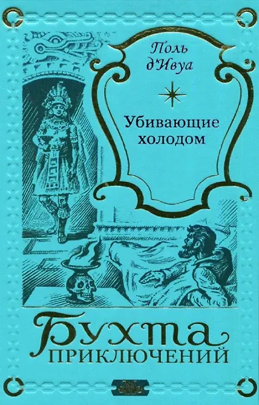 Убивающие холодом - фото 1