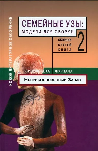 Семейные узы: Модели для сборки. Книга 2. - фото 1