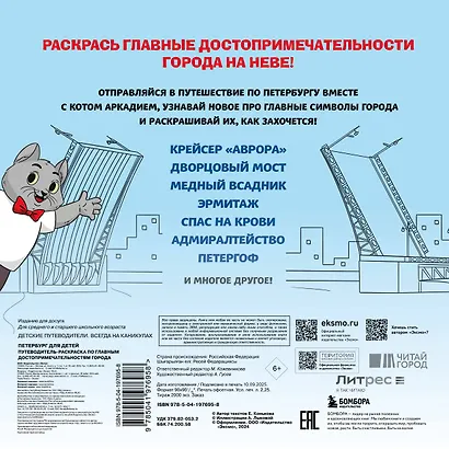Петербург для детей. Путеводитель-раскраска по главным достопримечательностям города (от 6 до 10 лет) - фото 2