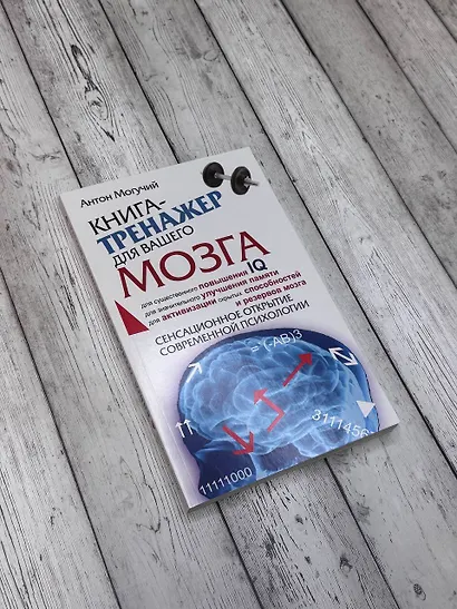 Книга-тренажер для вашего мозга - фото 3