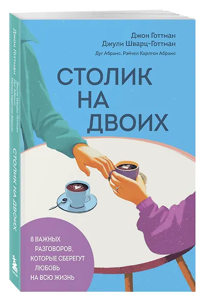 Столик на двоих. 8 важных разговоров, которые сберегут любовь на всю жизнь - фото 3