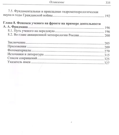 Отечественная гидрометеорология в годы первой мировой… (НаукаПоб/вып.2) Прямицын - фото 4