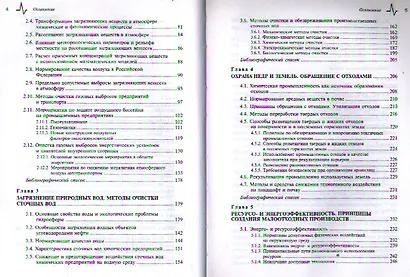 Промышленная экология: принципы, подходы, технические решения: учебное пособие / 2-е изд., испр. и доп. - фото 3