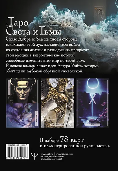 Таро Света и Тьмы. Силы Добра и Зла на твоей стороне - фото 2