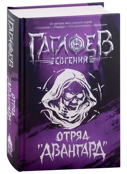 Отряд «Авангард»: роман - фото 2