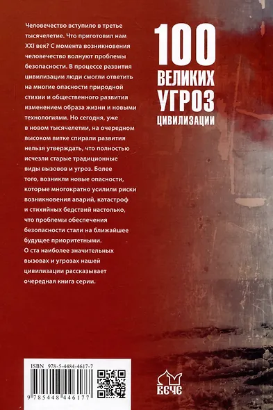 100 великих угроз цивилизации - фото 2