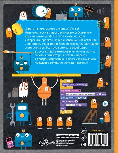 Scratch для юных программистов - фото 2