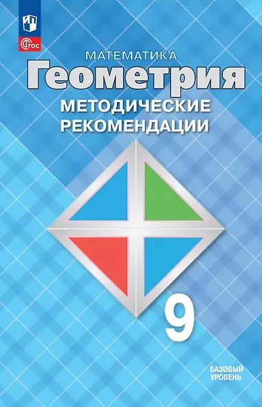 Математика. Геометрия. 9 класс. Базовый уровень. Методические рекомендации. Учебное пособие - фото 1
