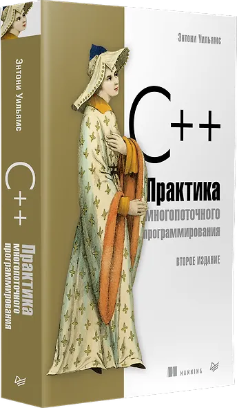 C++. Практика многопоточного программирования - фото 2