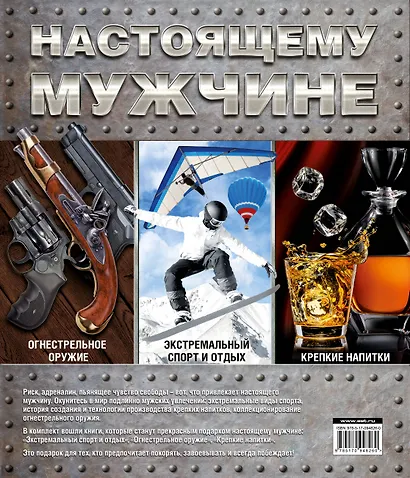 Настоящему мужчине (комплект) - фото 2