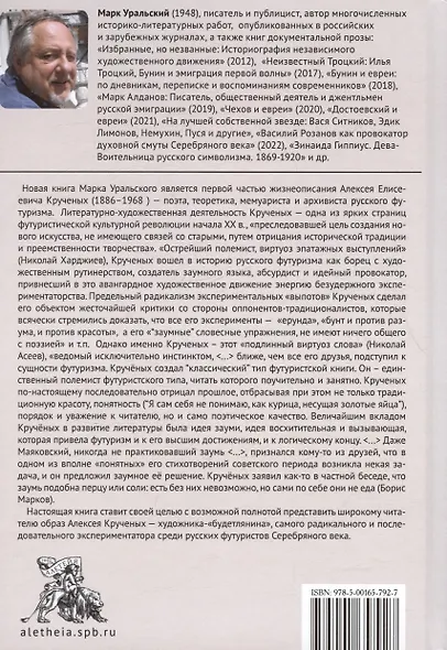Алексей Кручёных. Дичайший речетворец футуристической революции. 1886–1921 - фото 2