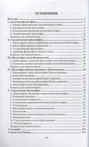 История западноевропейской философии: от античности до современности. Учебное пособие - фото 2