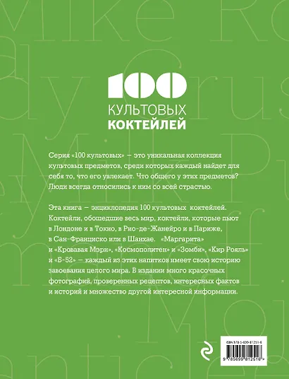 100 культовых коктейлей - фото 2