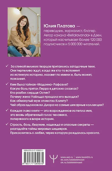 Рождение красоты. Великие творцы, роковые секреты и женщины, обреченные вдохновлять - фото 2