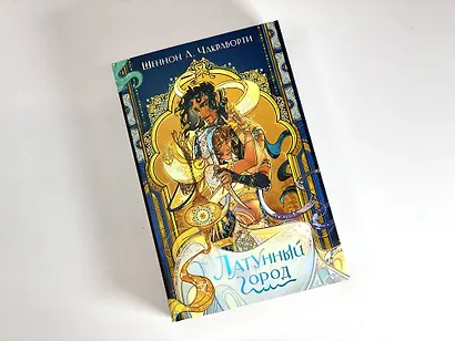 Латунный город - фото 4