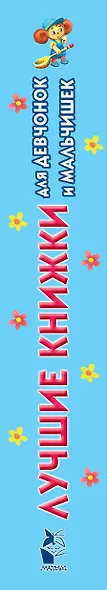 Лучшие книжки для девчонок и мальчишек - фото 4