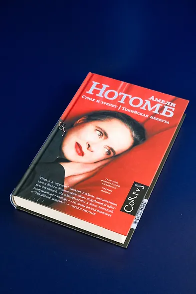 Страх и трепет. Токийская невеста - фото 5