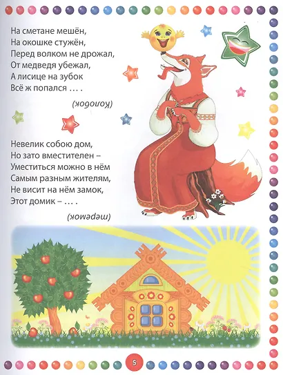 Большая книга загадок для малышей - фото 3