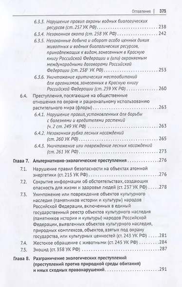 Уголовное природоохранительное право России. Монография - фото 5