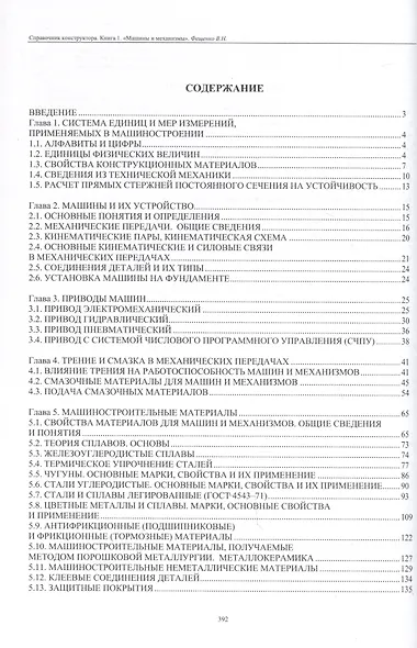 Справочник конструктора. Книга 1. Машины и механизмы - фото 2