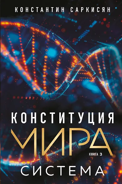 Конституция мира. Система - фото 1