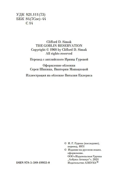 Заповедник гоблинов - фото 5