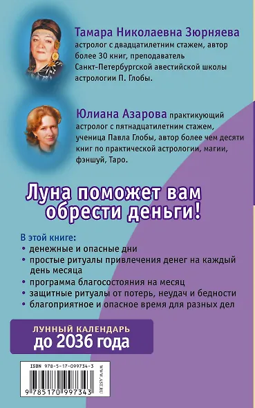 Луна помогает привлечь деньги. Лунный календарь до 2036 года - фото 2