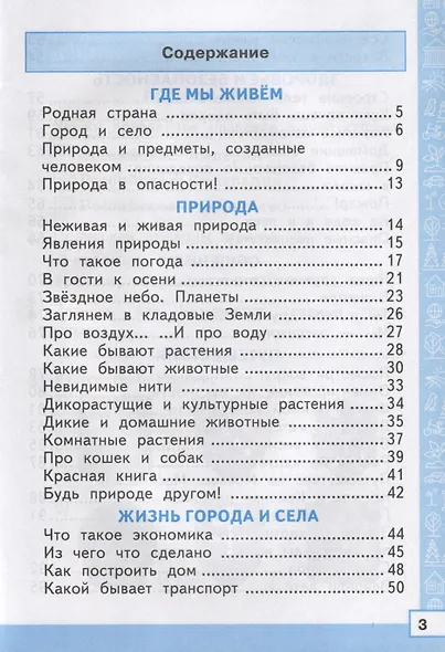 Тренажер по Окружающему миру. 2 класс. К учебнику А. А. Плешакова - фото 2