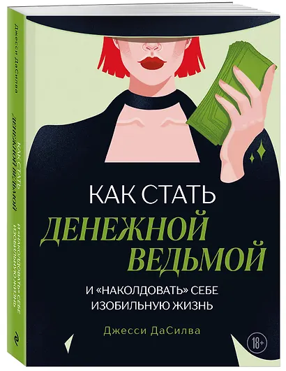 Как стать денежной ведьмой. И «наколдовать» себе изобильную жизнь - фото 3