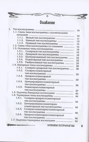 Основы астрологии. Том 2. Первичный анализ космограммы - фото 2