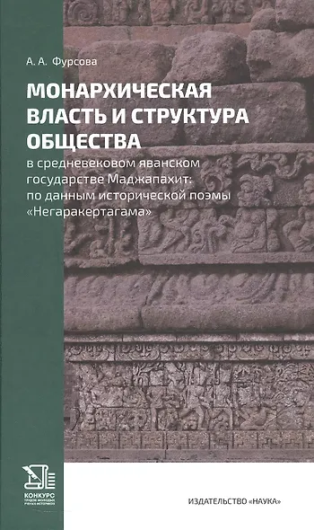 Монархическая власть и структура общества в средневековом яванском государстве Маджапахит: по данным исторической поэмы "Негаракертагама" - фото 1