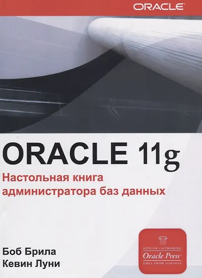 Oracle Database 11g. Настольная книга администратора - фото 1